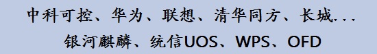 国产电脑，中科可控，华为，联想，清华同方，长城等，国产系统，银河麒麟，统信UOS，办公软件，wps，ofd