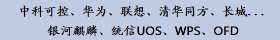 国产电脑，中科可控，华为，联想，清华同方，长城等，国产系统，银河麒麟，统信UOS，办公软件，wps，ofd