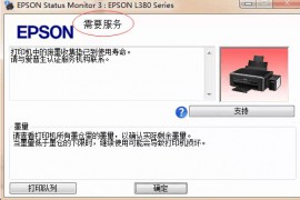 爱普生EPSON L380 废墨清零软件及图解下载