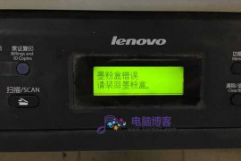 联想Lenovo M7400墨粉盒错误,无墨粉