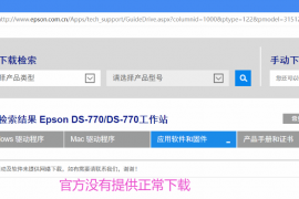 爱普生Epson DS-770 Document Capture Pro 扫描仪软件下载