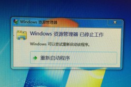 win7桌面点右键 windows资源管理器已停止工作