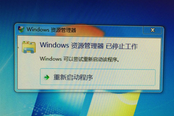windows 资源管理器已停止工作.jpg